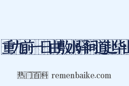 重九前一日由敷水驿间道赴华山是什么意思的图片